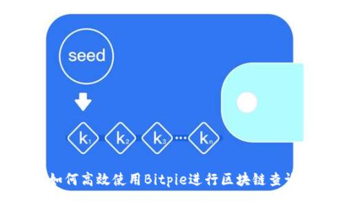 如何高效使用Bitpie进行区块链查询