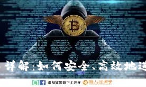 BitP 点对点交易详解：如何安全、高效地进行数字货币交换