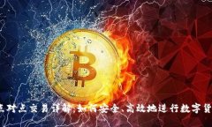 BitP 点对点交易详解：如何安全、高效地进行数字