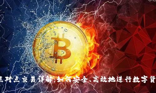 BitP 点对点交易详解：如何安全、高效地进行数字货币交换