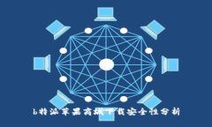 b特派苹果商城下载安全性分析