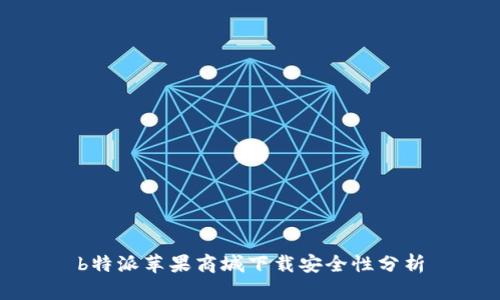 b特派苹果商城下载安全性分析