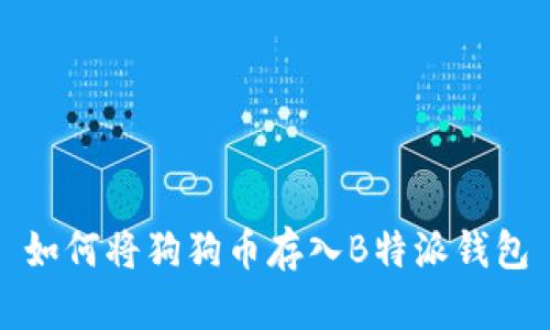 如何将狗狗币存入B特派钱包