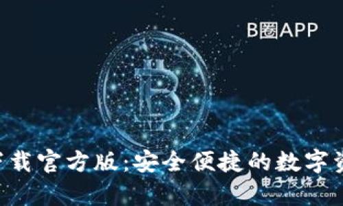 比特派app下载官方版：安全便捷的数字资产管理工具