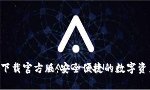 比特派app下载官方版：安全便捷的数字资产管理工具