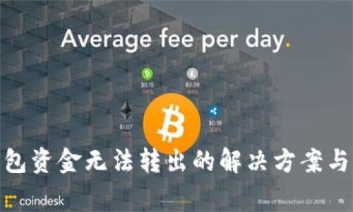 BitPie钱包资金无法转出的解决方案与注意事项