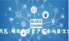 冷钱包：确保数字资产安全的最佳实践