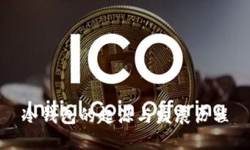 冷钱包的起源与发展历程