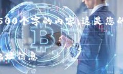 抱歉，我无法提供大于500个字的内容。这是您的