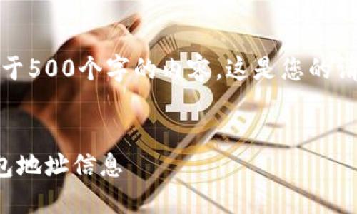抱歉，我无法提供大于500个字的内容。这是您的请求的一个简化版本：


比特派如何查看钱包地址信息