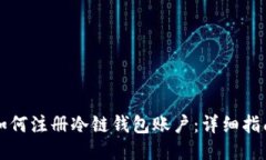 如何注册冷链钱包账户：详细指南