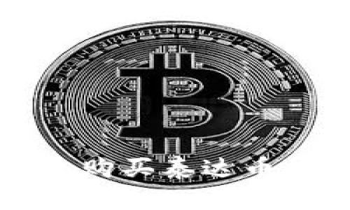 比特派钱包购买泰达币的详细指南