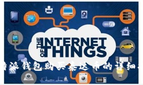 比特派钱包购买泰达币的详细指南