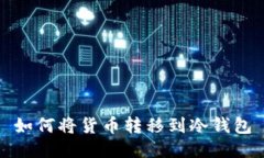 如何将货币转移到冷钱包