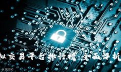 2023年虚拟交易平台排行榜：全面评析与选择指南