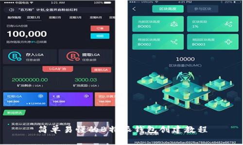 简单易懂的B特派钱包创建教程