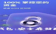 中国能用的数字冷钱包：安全存储数字资产的最