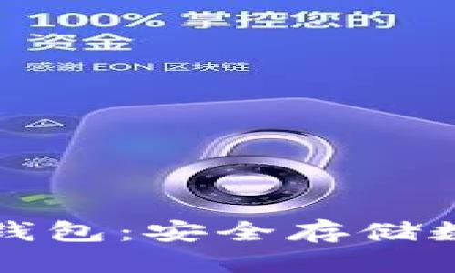 中国能用的数字冷钱包：安全存储数字资产的最佳选择