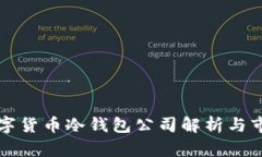 韩国数字货币冷钱包公司解析与市场前景