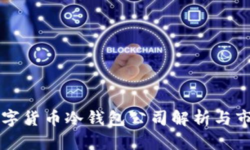 韩国数字货币冷钱包公司解析与市场前景