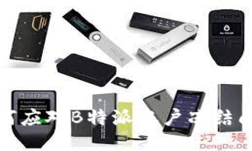 如何应对B特派账户冻结问题