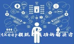 BitKeep提现不成功的解决方案