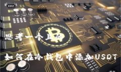 思考一个且的如何在冷钱包中添加USDT
