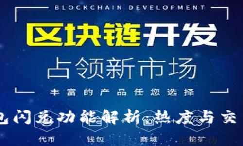 BK钱包闪兑功能解析：热度与交易机制