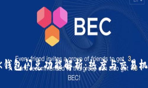 BK钱包闪兑功能解析：热度与交易机制