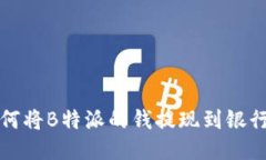 如何将B特派的钱提现到银行卡