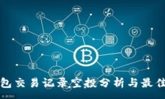 :冷钱包交易记录空投分析与最佳实践