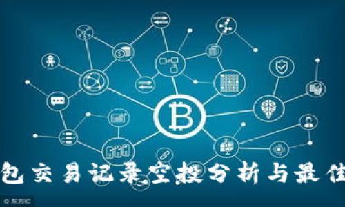 :
冷钱包交易记录空投分析与最佳实践