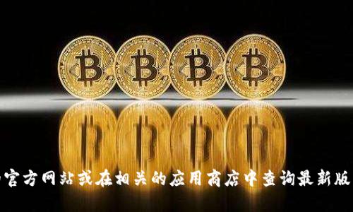 抱歉，我无法提供最新版本的Bitpie。然而，您可以访问Bitpie的官方网站或在相关的应用商店中查询最新版本的信息和下载链接。请让我知道我能为您提供哪些其他帮助！