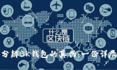 如何分辨BK钱包的真伪：一份详尽指南