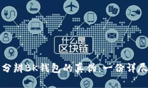 如何分辨BK钱包的真伪：一份详尽指南