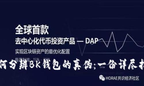 如何分辨BK钱包的真伪：一份详尽指南