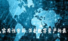 冷钱包实用性分析：保护数字资产的最佳选择