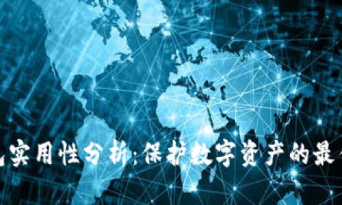 冷钱包实用性分析：保护数字资产的最佳选择