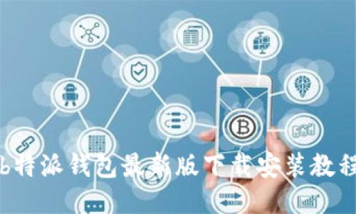 b特派钱包最新版下载安装教程