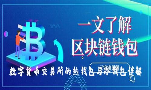 数字货币交易所的热钱包与冷钱包详解