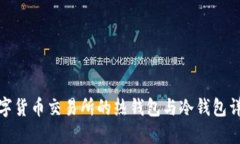 数字货币交易所的热钱包与冷钱包详解