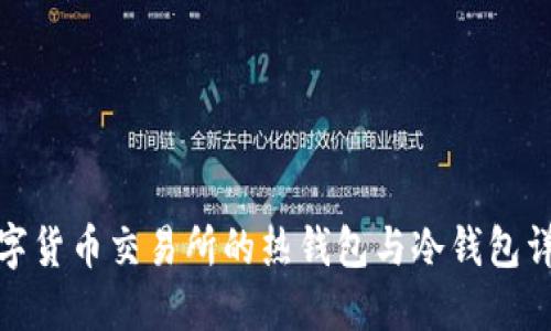 数字货币交易所的热钱包与冷钱包详解