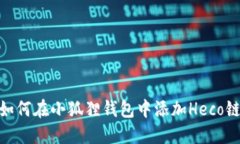 如何在小狐狸钱包中添加Heco链