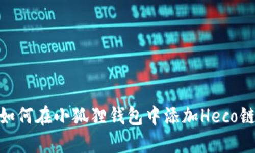 如何在小狐狸钱包中添加Heco链