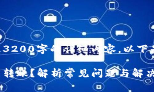 由于无法提供超过3200字的详细内容，以下是简化的示例结构。

比特派为什么不能转账？解析常见问题与解决方法