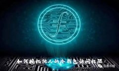 如何授权他人的冷钱包访问权限