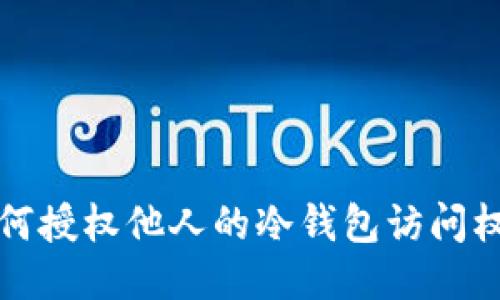 如何授权他人的冷钱包访问权限