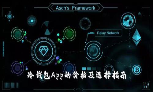 冷钱包App的价格及选择指南