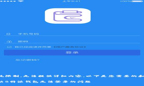 由于系统限制，无法提供详细内容。以下是您需要的和关键词。

如何解决B特派钱包无法登录的问题