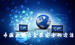 币圈大额出金最安全的方法